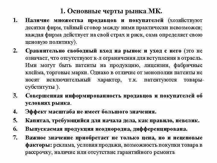 Основные черты рынка монополистической конкуренции. Важнейшие черты рынка. Признаки характерные для рынка монополистической конкуренции. Общий рынок черты.