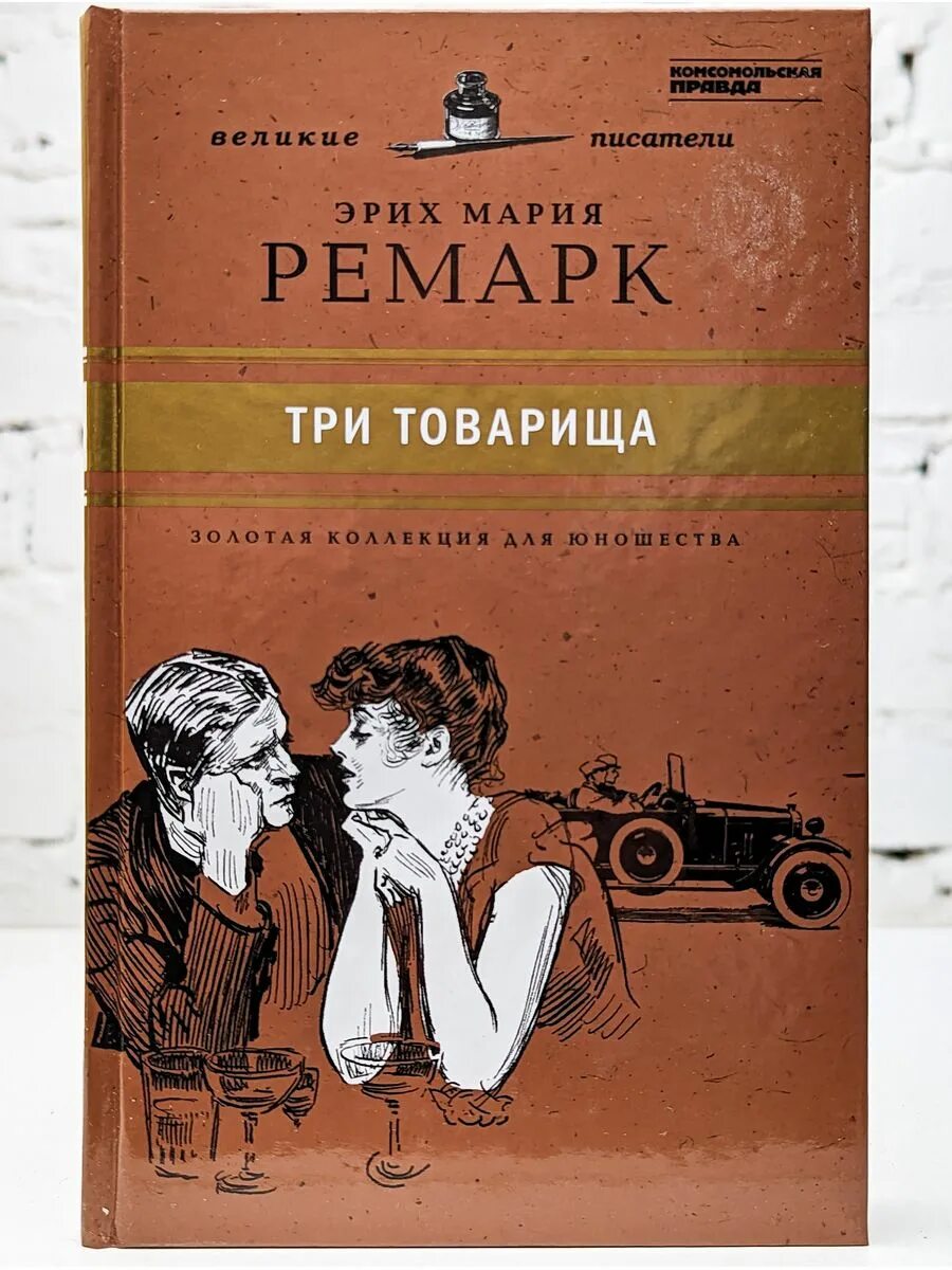 Отзывы книги три товарища ремарка. 3 Товарища Ремарк книга. «Три товарища» Эриха Марии Ремарка. Три товарища Ремарк обложка.