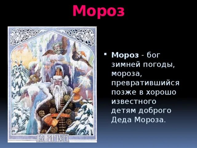 Бог зимы у славян 6 букв. Бог мороза. богиня мороза. славянские боги зимы. славянский бог зимы ветров и мороза.