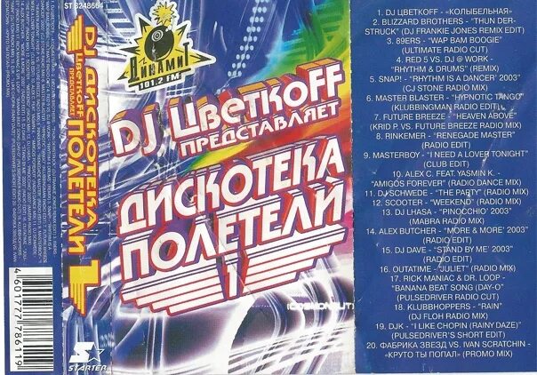 Дискотека 90 автостопом текст. Кассета дискотека. Дискотека 2003. DJ Цветкоff дискотека полетели. DJ Цветкоff полетели 2003.