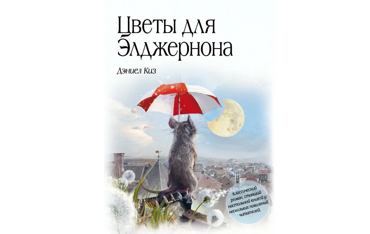 аудиокнигу цветы для элджернона киза. цветы для элджернона обложка книги. д киза цветы для элджернона. цветы для элджернона, киз д. цветы для элджернона дэниел киз книга.