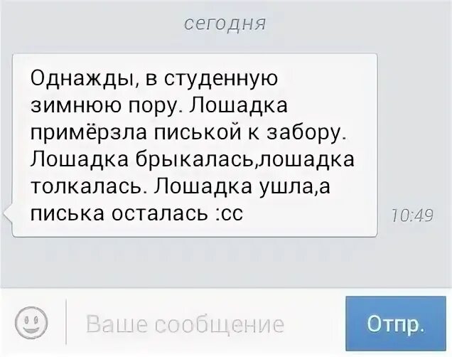 Однажды в студеную зимнюю лошадка прилипла. Лошадка пиписькой примерзла к забору. Однажды в студеную зимнюю пору лошадь примерзла к забору. Однажды в студеную зимнюю пору лошадка прилипла пиписькой. Однажды в студеную зимнюю пору лошадка примерзла пиписькой к забору.