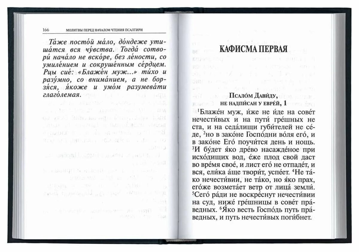 Канон ко господу на церковно славянском. Молитва перед чтением Псалтири. Каноны ко святому Причащению на церковно-Славянском. Молитва Блажен муж из молитвослова. Молитва Блажен муж текст перед чтением Псалтири.