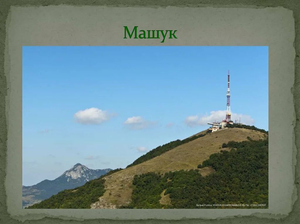 Пятигорск доклад 2 класс. Горы лакколиты машук. машук пятигорск. г пятигорск гора машук. на горе машук.