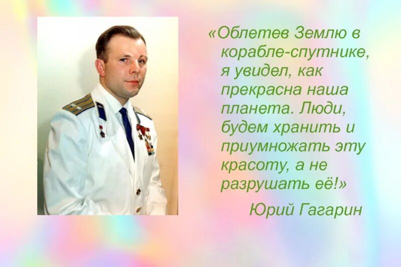 Слова гагарина после полета. Гагарин облетев землю в корабле-спутнике я. Облетев землю в корабле-спутнике я увидел как прекрасна наша. Облетев землю в корабле.