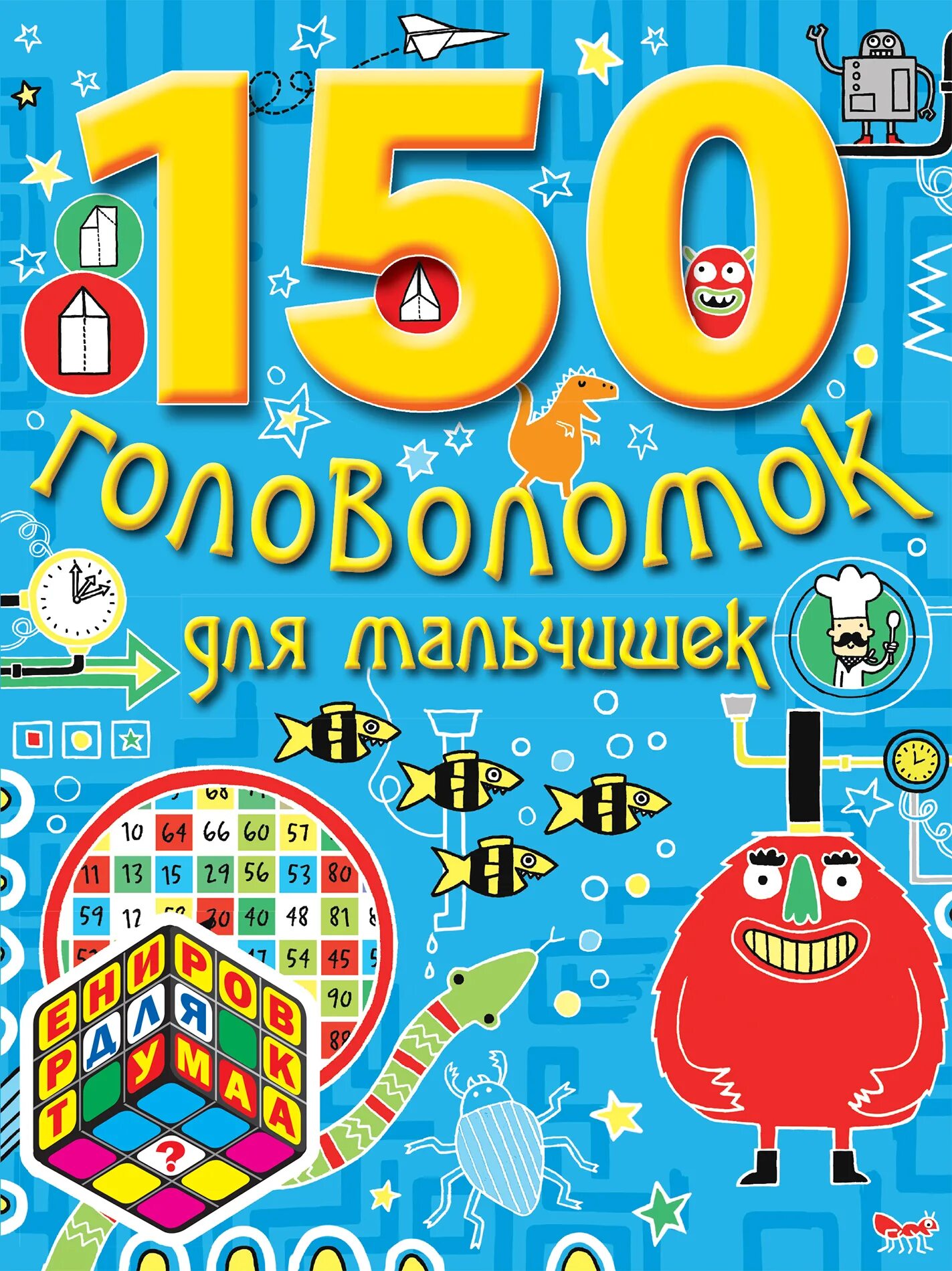 Книги для 5 лет мальчику. Книги для детей 7 лет. Головоломки для детей книга. Книги для детей 9-10 лет. Книги для детей 10 лет.