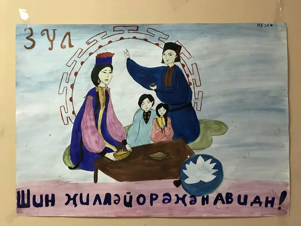 Открытки с праздником зул калмыкия. Рисунки на праздник зул. рисунок калмыцкий новый год. рисунок на зул калмыцкий праздник. зул калмыцкий праздник 2025.