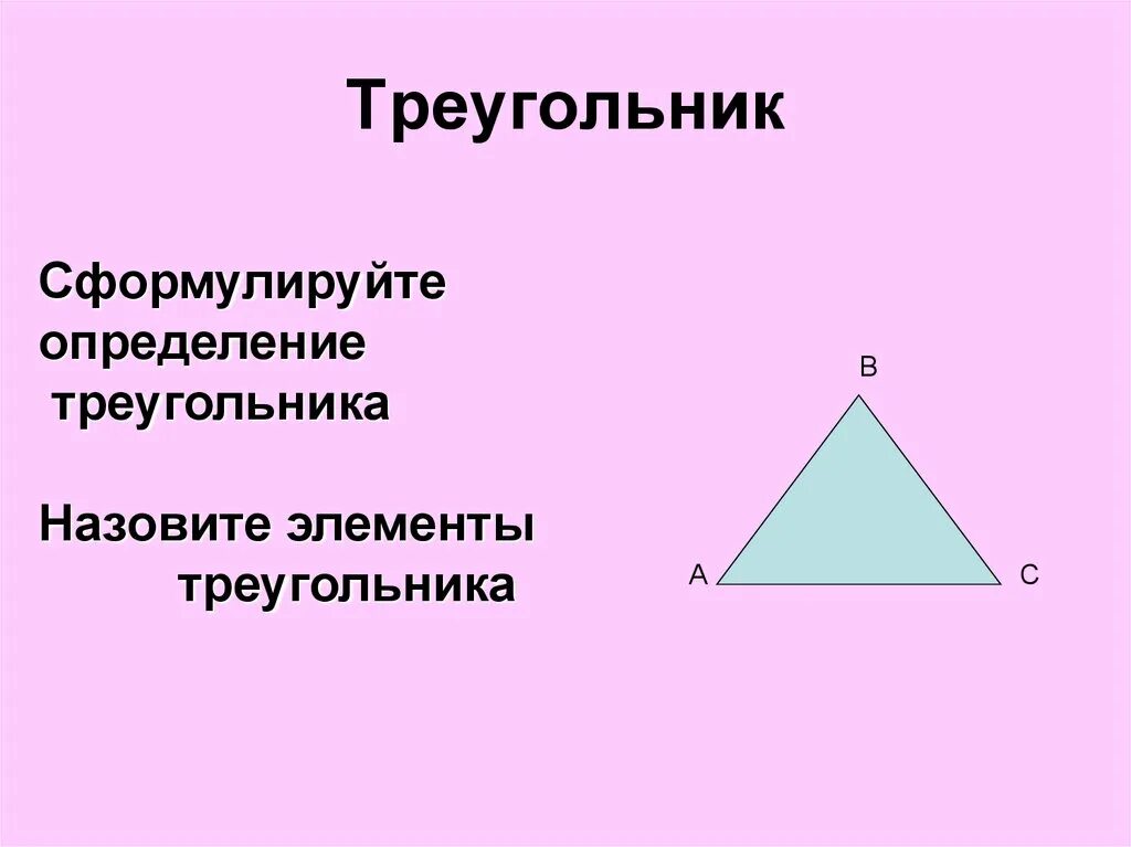 Строение треугольника. Слайд с треугольником. Сформулировать треугольников. Треугольник для презентации