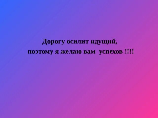 Человека что осилит вывозить меня всегда. Дорогу осилит идущий. путь осилит идущий. дорогу осилит идущий кто сказал. дорогу осилит идущий картинки.
