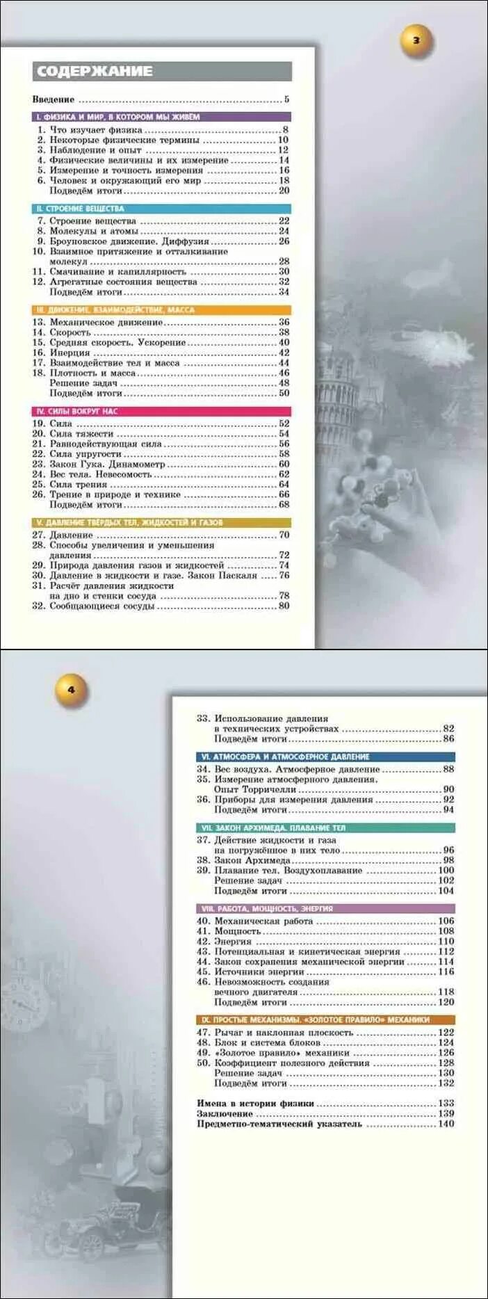 Содержание учебника по физике 7 класс. Учебник физики 7 класс содержание. Физика 7 класс содержание учебника. Учебник по физике 7 класс оглавление.