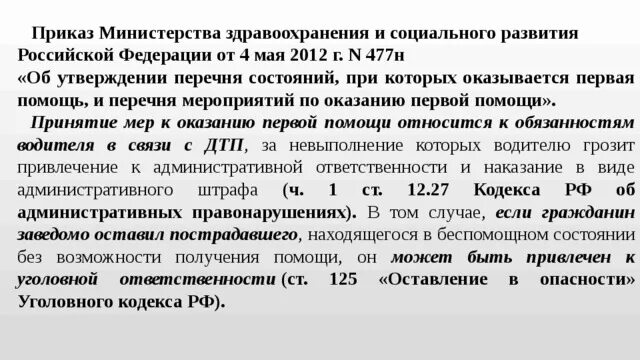 Рф 477н от 04.05 2012. 477 Приказ Министерства здравоохранения. Приказ Минздрава от 04.05.2012 477н. Приказ Минздрава 477н. Приказ Минздрав социального развития России 4 мая 2012 477н.