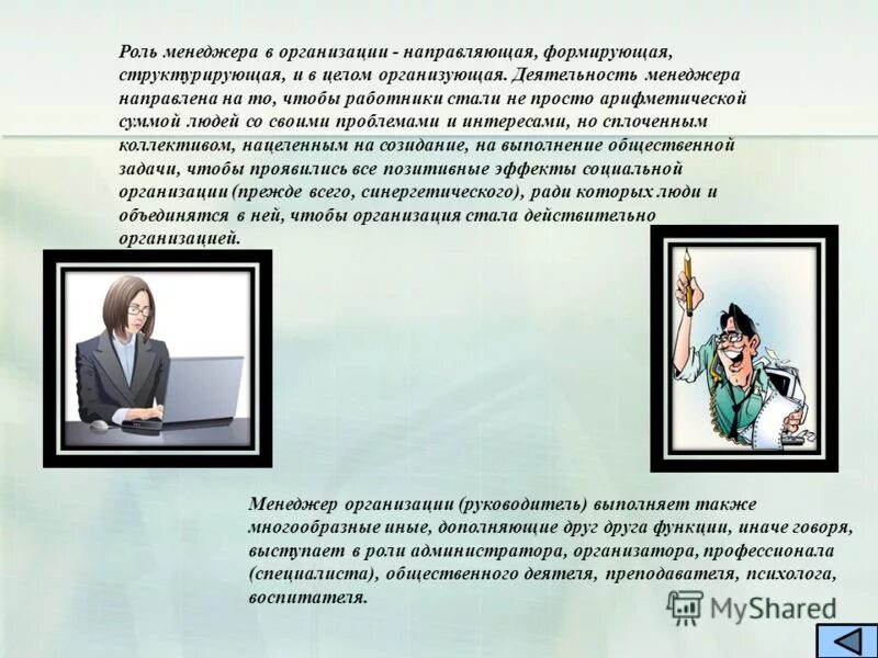 социальная роль менеджера