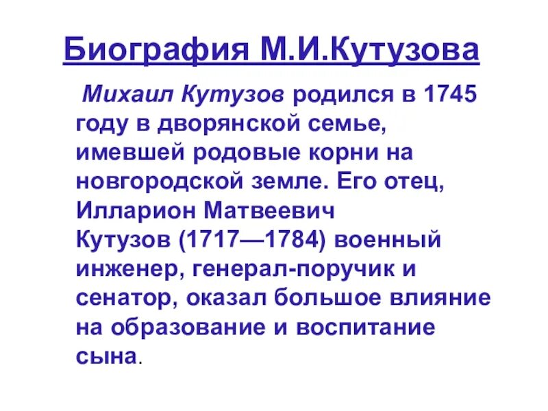 Кутузов рассказ биография 4 класс. Биография Кутузова кратко. Информация о Михаиле Кутузове. Сообщение о Кутузове. Сообщение о Михаиле Кутузове.