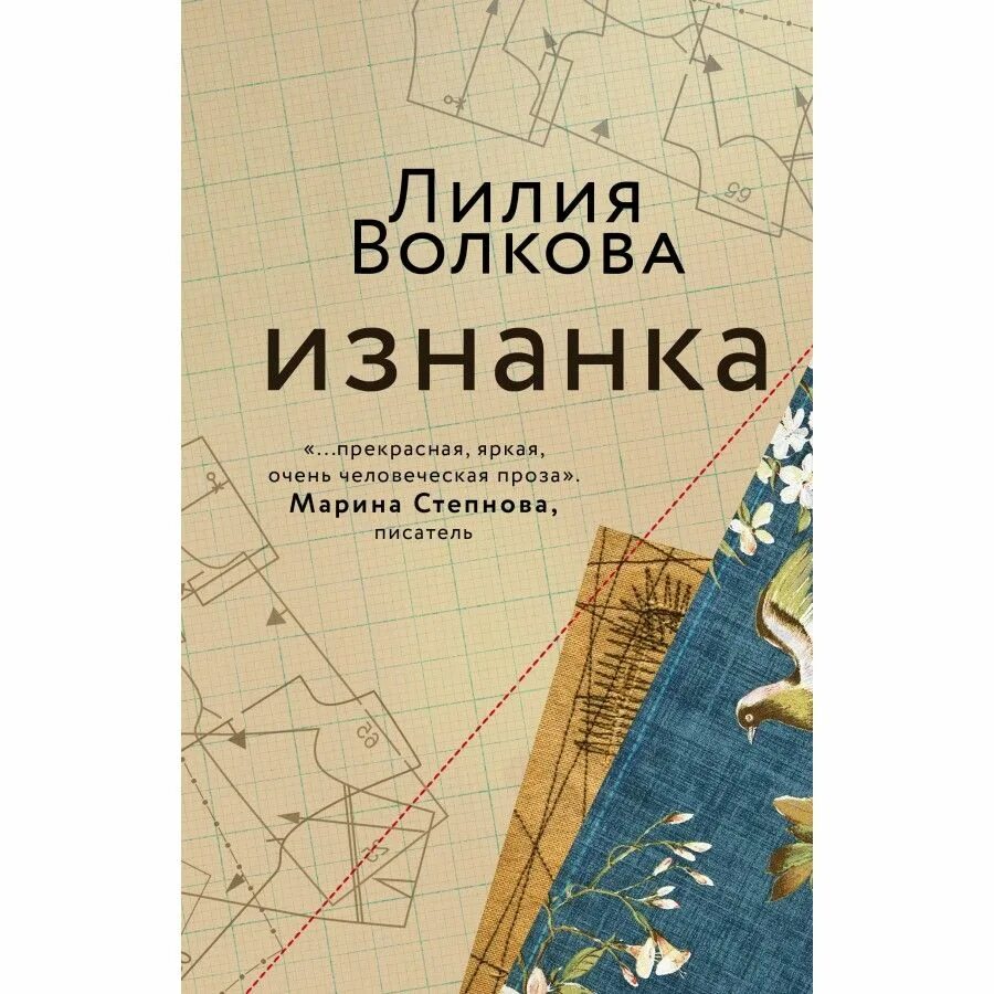 Л Л Волкова. Волкова л изнанка судьбы. Лилия Волкова писатель. Изнанка Лилия Волкова книга. Читать л л волкова