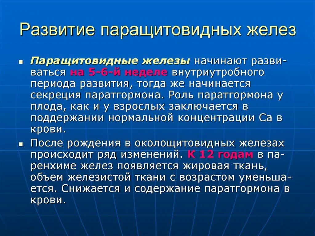 Возрастные изменения паращитовидной железы. Влияние гормонов паращитовидной железы. Паращитовидные железы строение функции гормоны. При гипофункции паращитовидных желез возникает заболевание:. Возрастные изменения желез