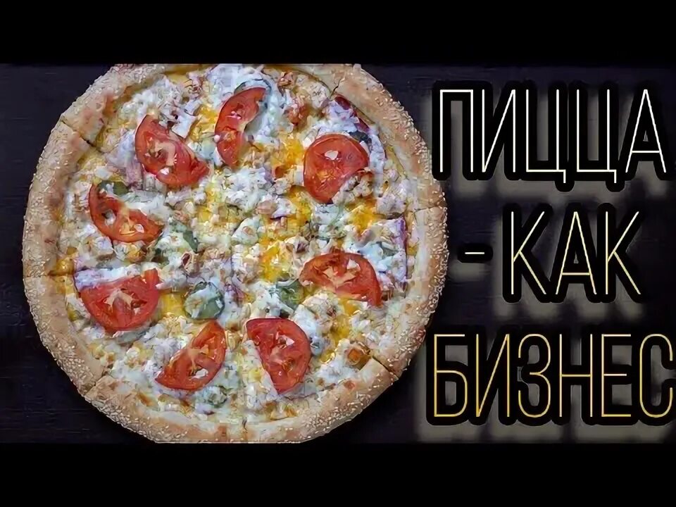 Как открыть пиццерию с нуля