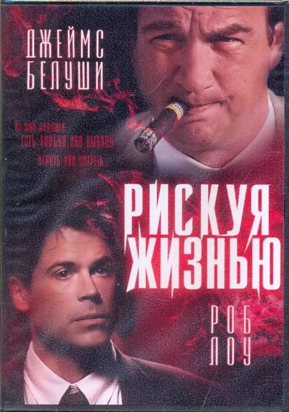 Которые рискуя своей жизнью. Рискуя жизнью. living in peril 1997.