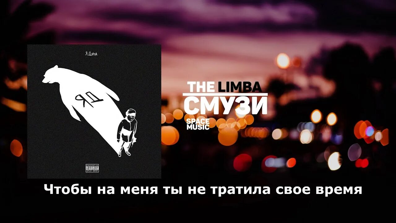 Лимба смузи. The limba смузи Limbo. Смузи текст лимба. Обложка песни смузи.