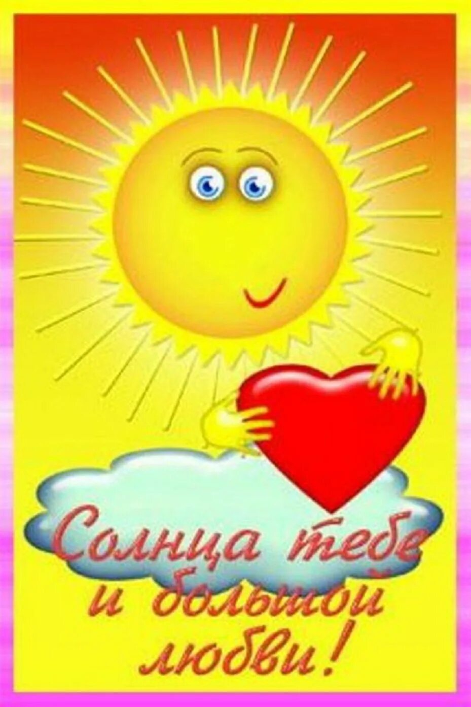 Как день солнышко. Открытка солнышко. с днем рождения солнце. солнышко картинка. открытки с днём рождения солнышко.