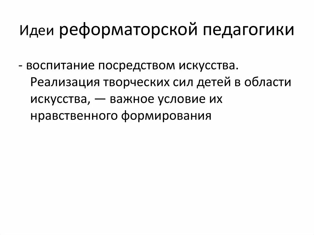 Реформаторская педагогика педагогические идеи. Реформаторская педагогика. Реформаторская педагогика идеи. Начале xix в. Педагогика латынь.