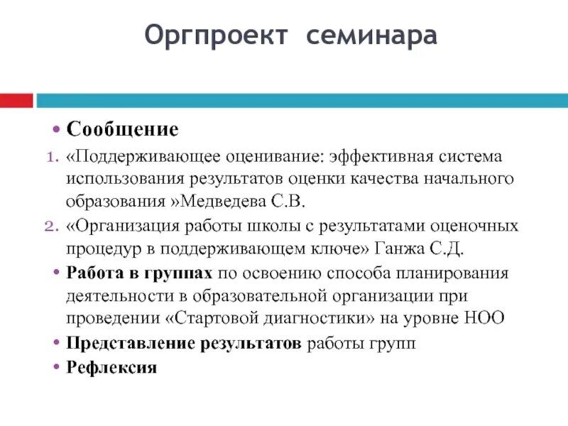 Поддерживающее оценивание. Подготовка сообщений к семинару. Сообщение о семинаре. Поддерживающие сообщения.