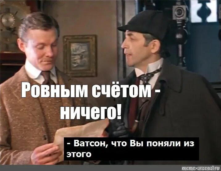 Холмс и Ватсон Мем. Насчет ничего