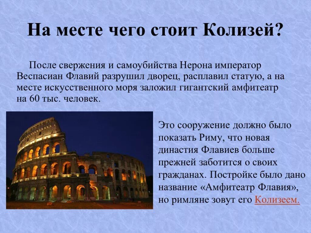 В честь кого назван город рим. Колизей в Риме факты. Колизей в древнем Риме интересные факты. Интересные факты о Колизее в Риме. Колизей в Риме доклад.