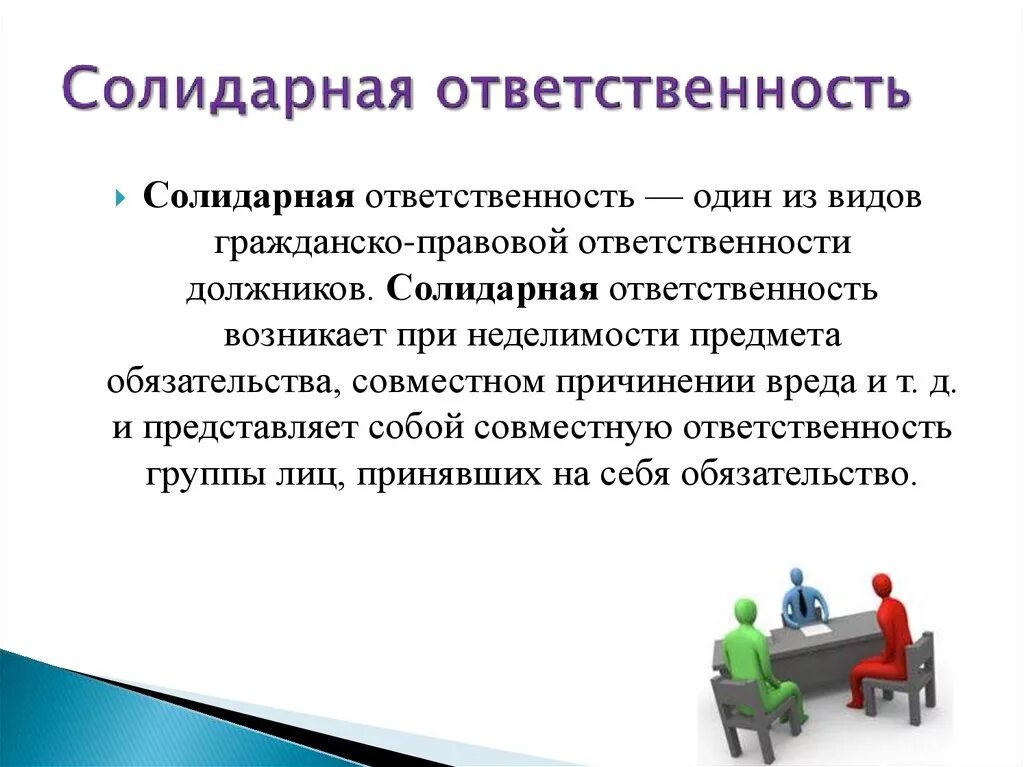 Общество солидарной ответственности. Солидная ответственность. Солидарная ответственность ГК РФ. Солидарная и субсидиарная ответственность. Солидарная материальная ответственность.