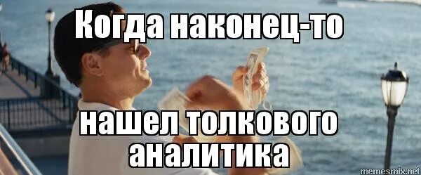 Аналитика мем. Шутка про аналитика. Аналитика мемы. Аналитики it. Мемы про бизнес аналитиков.