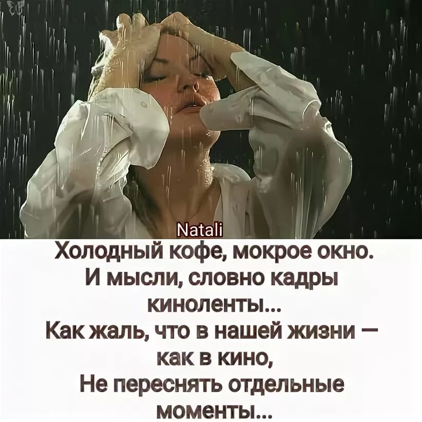 Жизнь словно кадры киноленты. Нежность души. Мысли словно. Любовь. Холодный кофе мокрое окно и мысли словно кадры киноленты автор.