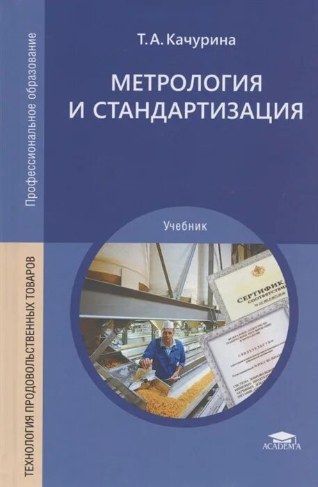 Метрология стандартизация и сертификация учебное пособие. Качурина т.а. метрология и стандартизация. учебник по метрологии стандартизации и сертификации. метрология и стандартизация книги. метрология и стандартизация учебник качурина.