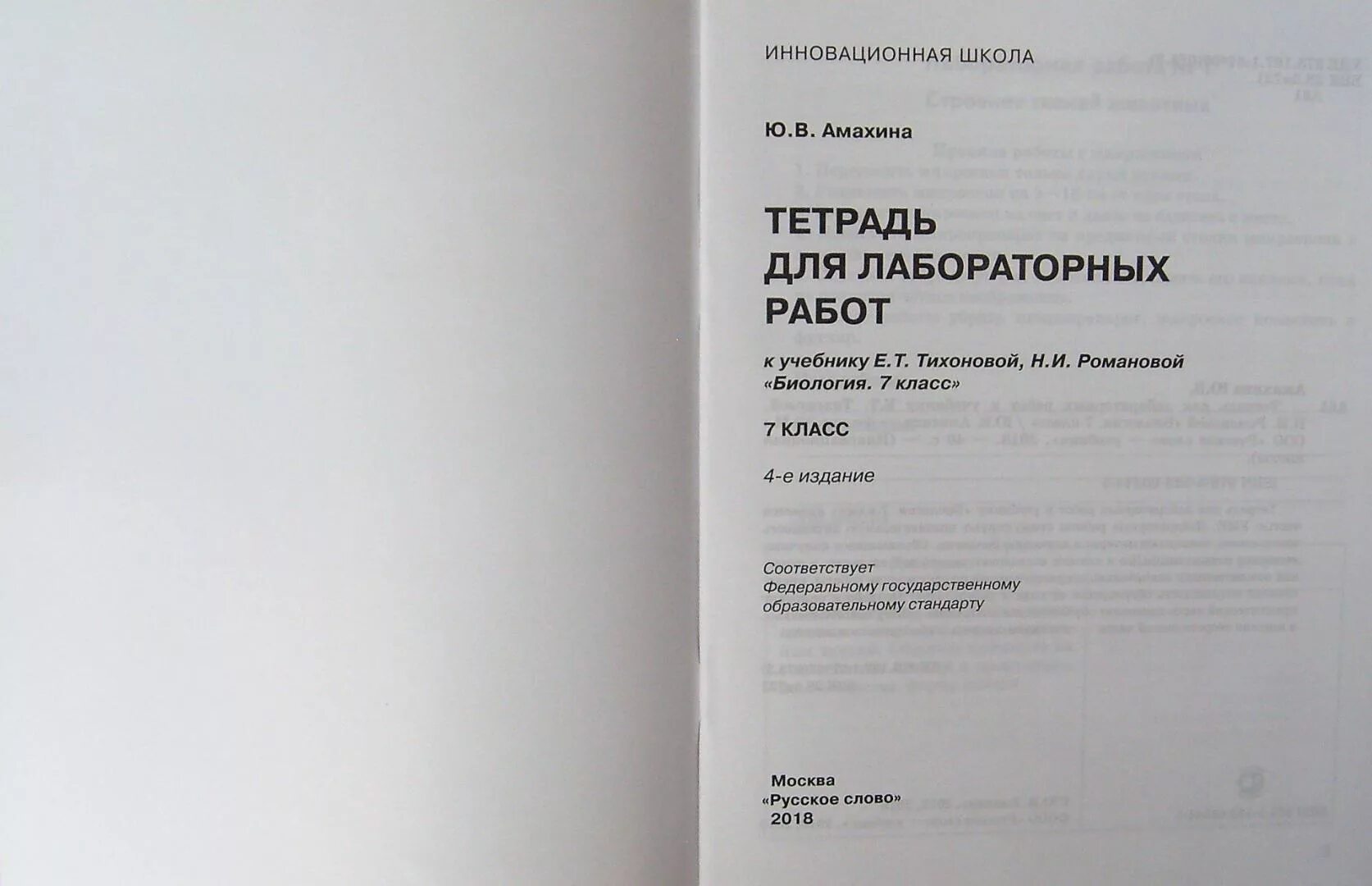 Биология 7 класс рабочая тетрадь тихонова. Лабораторный практикум биология 7 класс. Тетрадь для лабораторных работ по биологии 7 класс Амахина. Лабораторная работа Тихонова. Тетрадь для лабораторных работ биология 7 класс.