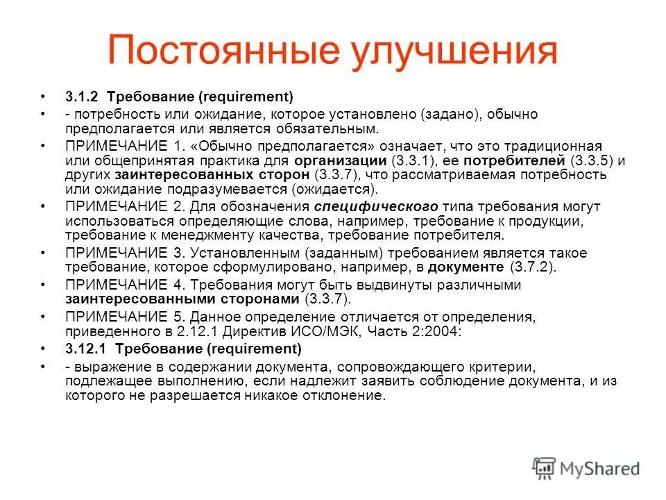 Потребность которая установлена или является обязательной. Культура постоянных улучшений это. Пирамида потребностей маслоу 1 ступень. Потребность которая установлена или является обязательной. Что понимается как потребность или ожидание которое установлено.