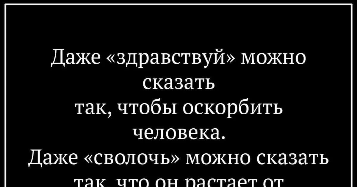 Униженные предложение человеку. Цитаты чтобы унизить человека. Как можно оскорбить человека. Фразы которые обидят человека. Фразы чтобы оскорбить человека.