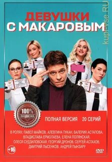 Сколько будет серий девушки с макаровым 4
