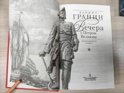 Гранин вечера с петром великим