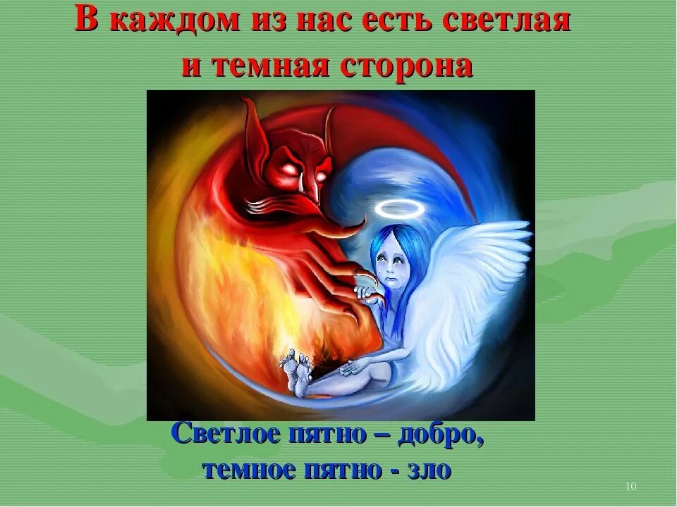 Рисунок добра и зла по орксэ. Изобразить добро и зло. Добро и зло рисунок. Что такое добро и зло?. Нарисовать добро и зло