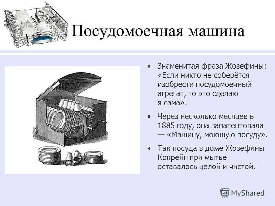 Стиральная машинка загадка. Посудомоечная машина презентация. Посудомойка для презентации. Сообщение на тему посудомоечная машина. История создания посудомоечной машины.