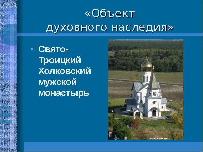 Объект духовного наследия. Памятники духовного наследия. Памятники духовного наследия моего края. Холковский монастырь презентация.