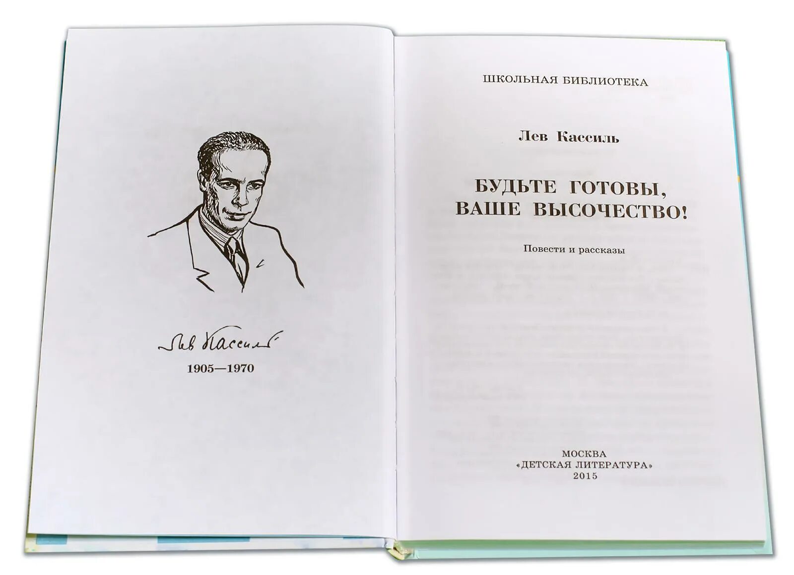 Кассиль ваше высочество. Кассиль л. "будьте готовы, ваше высочество!". Л. Кассиль «будьте готовы, ваше высочество!». Книга. Лев Кассиль будьте готовы ваше высочество.