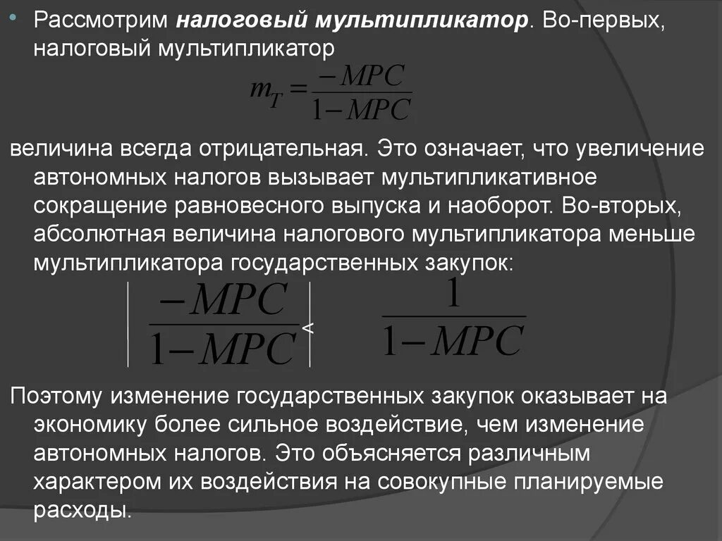 Изменение автономных расходов. Мультипликатор налогов формула. Мультипликатор в экономике формула. Налоговый мультипликатор макроэкономика. Величина налогового мультипликатора.