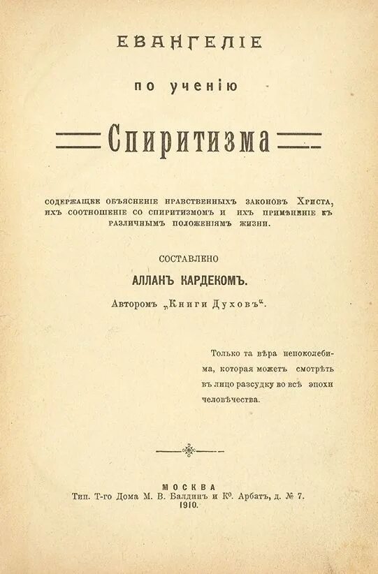 Аудиокниги книга духов. Спиритизм книги. Кардек Спиритизм. Евангелие в разъяснении спиритизма Аллан Кардек книга. Аллан Кардек Евангелие в толковании спиритизма.