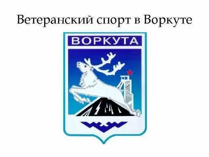 Воркута герб