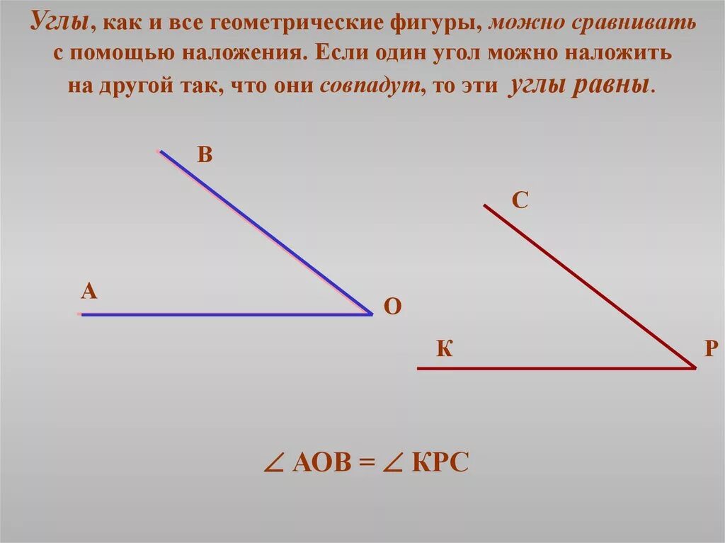 Прямые можно сравнивать. Углы. Сравнение углов наложением. Сравните углы наложением. Сравнить углы можно с помощью наложения.