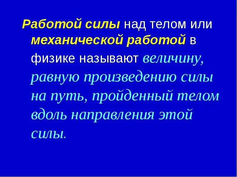 Работой в физике называют