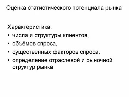 Развитие рыночного потенциала