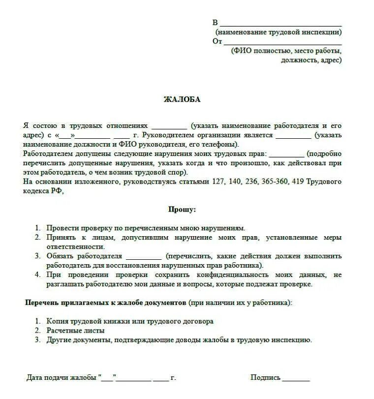 Открытый казань подать жалобу. Бланк заявления в трудовую инспекцию на работодателя образец. Форма написания жалобы в прокуратуру. Образец жалобы на нарушение трудового законодательства. Образец заявления в прокуратуру на нарушение прав работника.