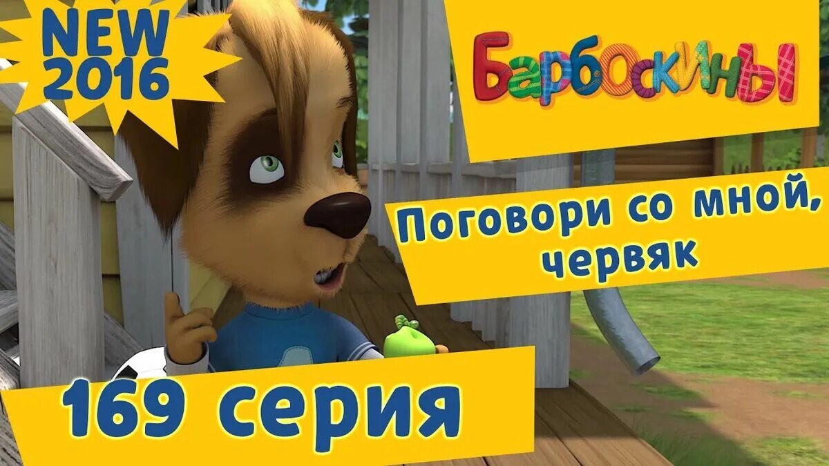 Барбоскины 169 серия поговори со мной червяк. Барбоскины на даче лиза. Барбоскины на канале карусель. Поговори со мной барбоскины. Поговори со мной червяк барбоскины.