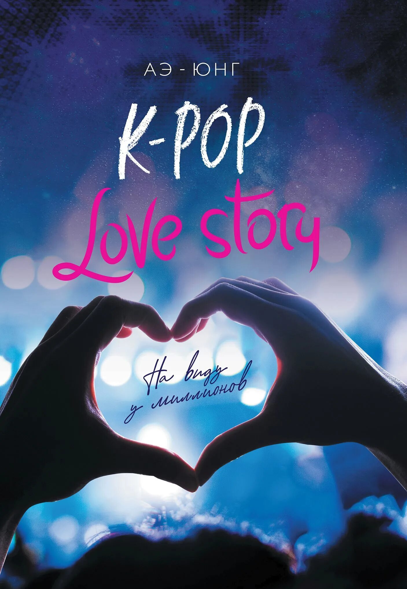 K Pop Love story книга. АЭ Юнг k Pop Love story. Книга kpop история любви. K-Pop Love story на виду у миллионов.