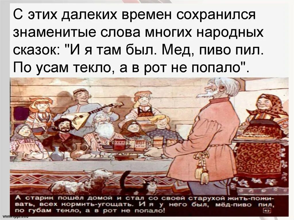 Какими словами заканчивается народная сказка. И Я там был был мед пиво пил. Мёд пиво пил по усам. И Я там был мед пиво пил по усам текло а рот не попало. Мед пиво пил по усам текло.